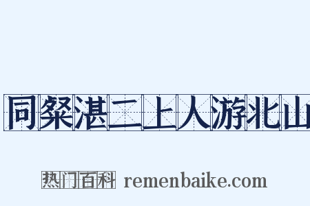 同粲湛二上人游北山是什么意思的图片